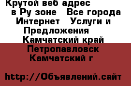 Крутой веб адрес Wordspress в Ру зоне - Все города Интернет » Услуги и Предложения   . Камчатский край,Петропавловск-Камчатский г.
